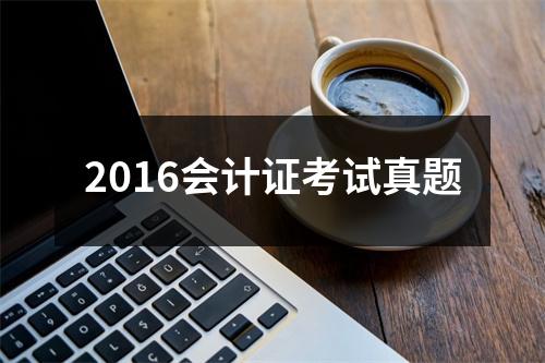 2016会计证考试真题