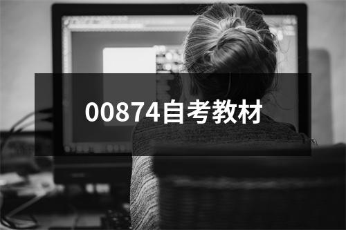 00874自考教材