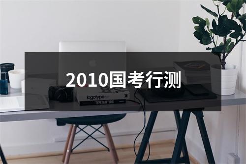2010国考行测