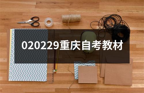 020229重庆自考教材
