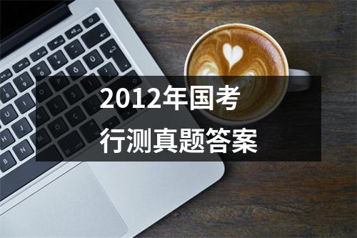 2012年国考行测真题答案