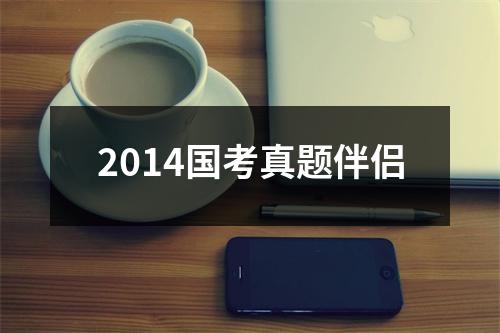 2014国考真题伴侣