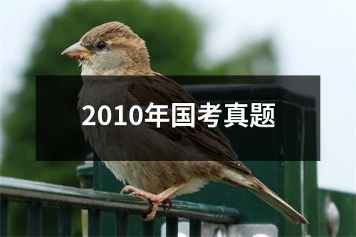 2010年国考真题