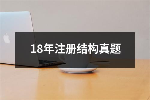 18年注册结构真题