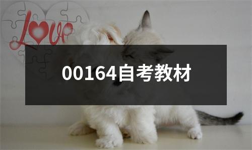 00164自考教材