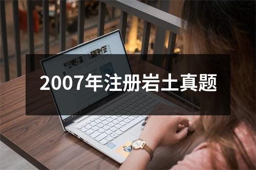 2007年注册岩土真题