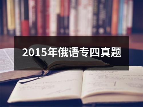 2015年俄语专四真题