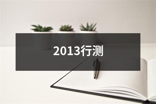 2013行测