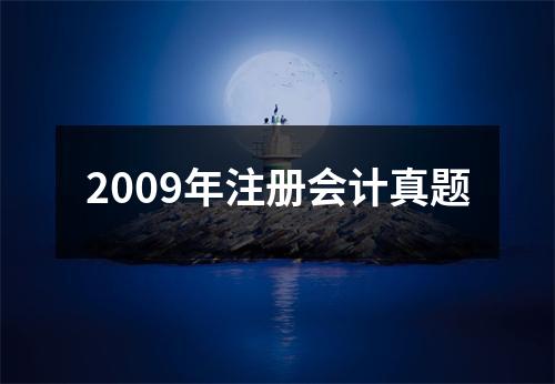 2009年注册会计真题