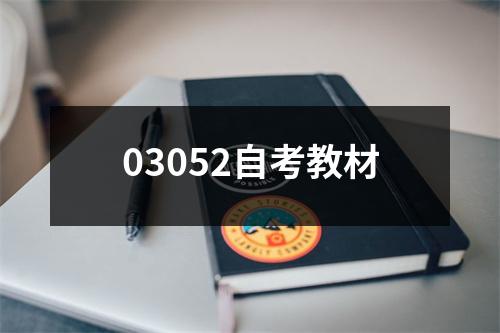 03052自考教材