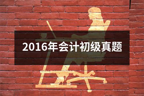 2016年会计初级真题