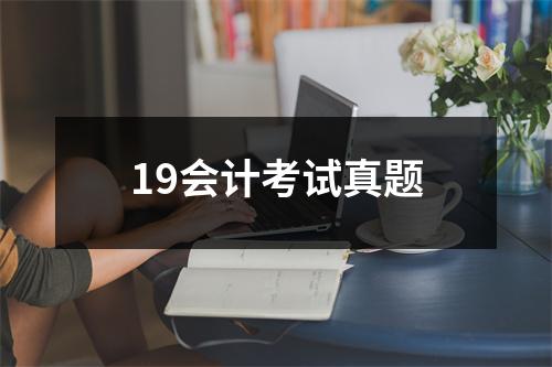 19会计考试真题