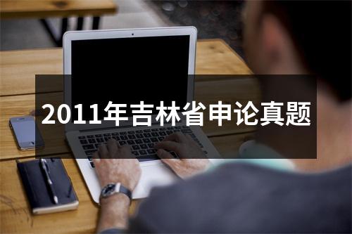 2011年吉林省申论真题