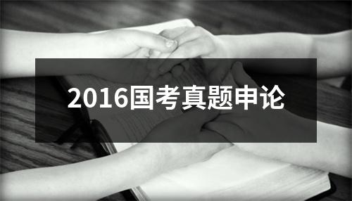 2016国考真题申论