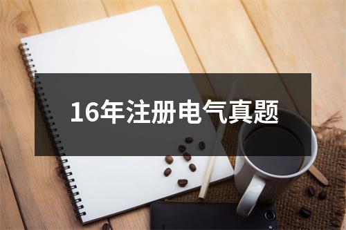 16年注册电气真题