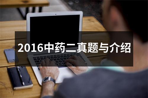 2016中药二真题与介绍