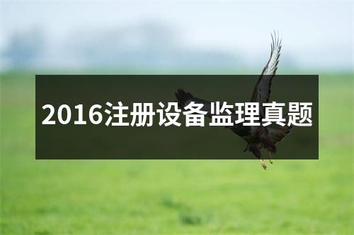 2016注册设备监理真题
