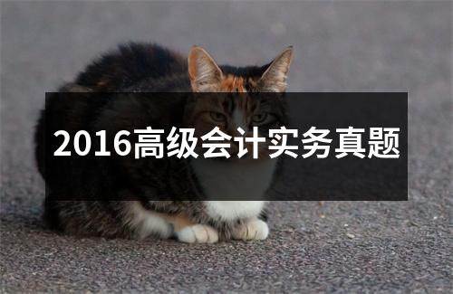 2016高级会计实务真题