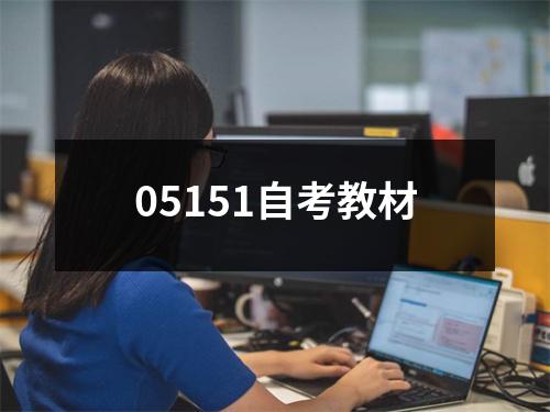 05151自考教材