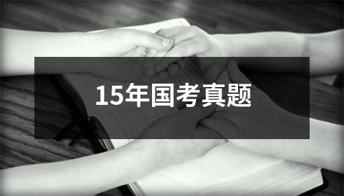 15年国考真题