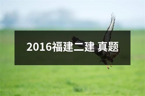 2016福建二建 真题