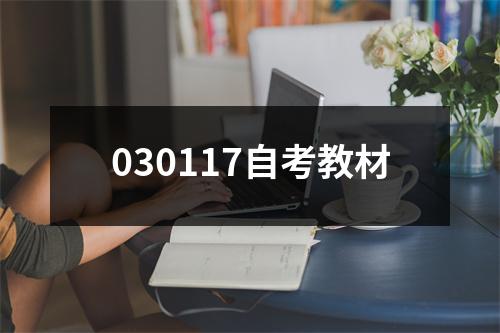 030117自考教材