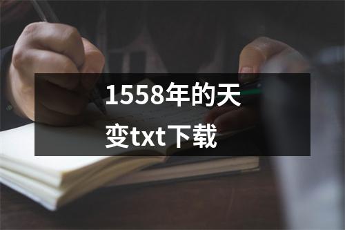 1558年的天变txt下载