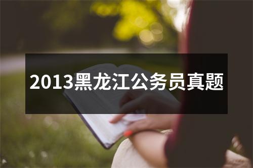 2013黑龙江公务员真题