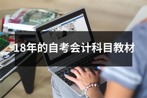 18年的自考会计科目教材