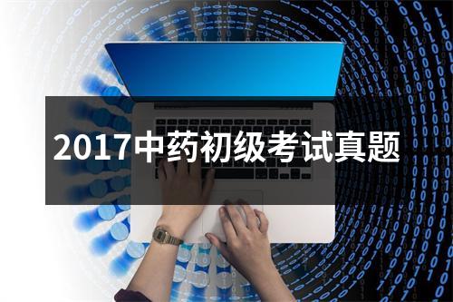 2017中药初级考试真题