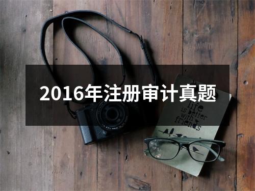 2016年注册审计真题