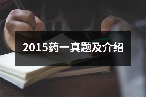 2015药一真题及介绍