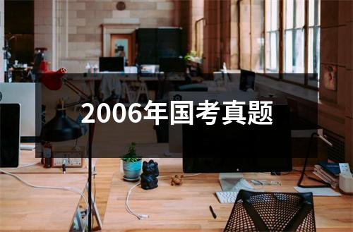2006年国考真题