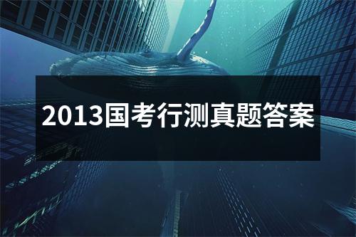 2013国考行测真题答案