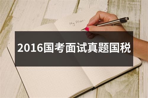 2016国考面试真题国税