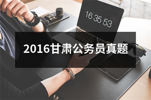 2016甘肃公务员真题