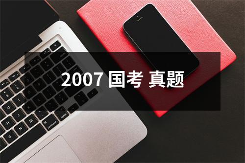 2007 国考 真题