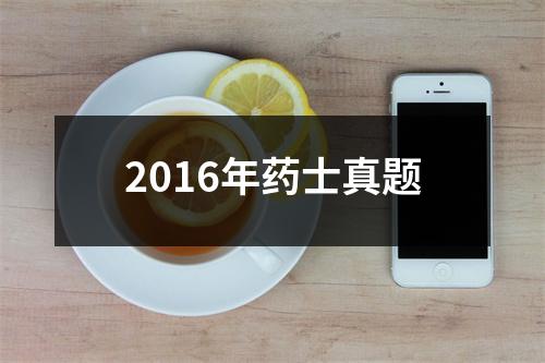 2016年药士真题