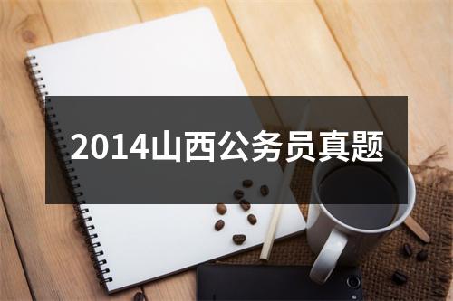 2014山西公务员真题