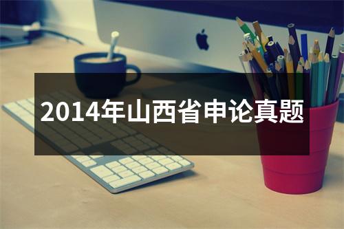 2014年山西省申论真题