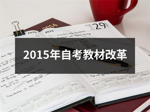 2015年自考教材改革