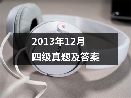 2013年12月四级真题及答案