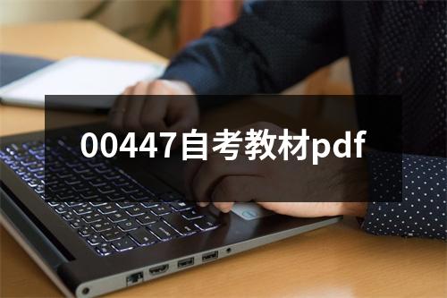 00447自考教材pdf