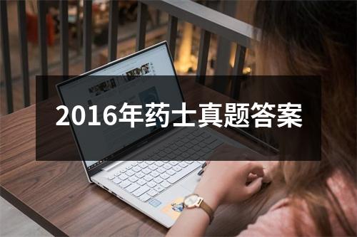 2016年药士真题答案