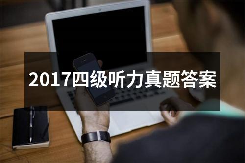 2017四级听力真题答案