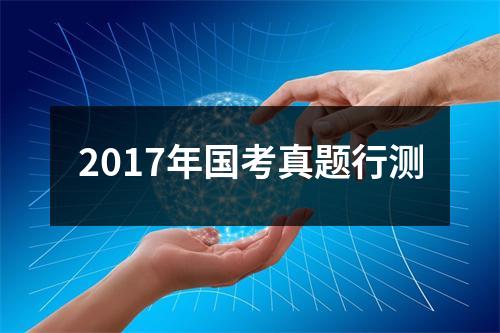 2017年国考真题行测