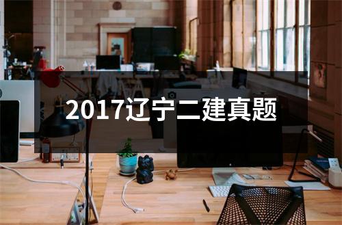 2017辽宁二建真题