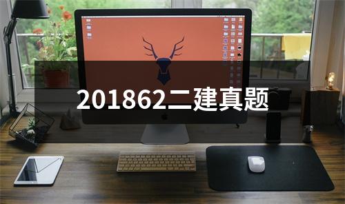 201862二建真题