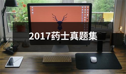 2017药士真题集