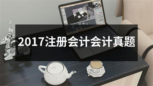 2017注册会计会计真题